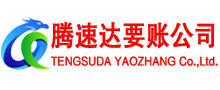 长汀腾速达收账公司